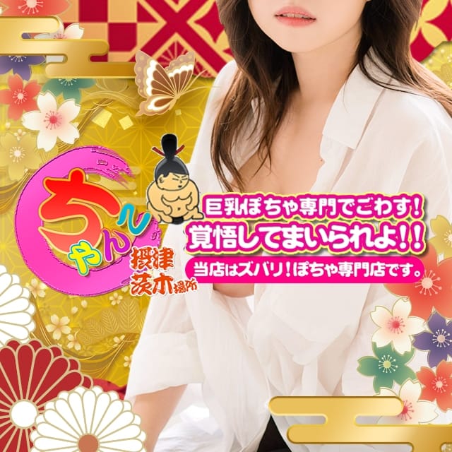 大阪摂津茨木ちゃんこ(茨木発)