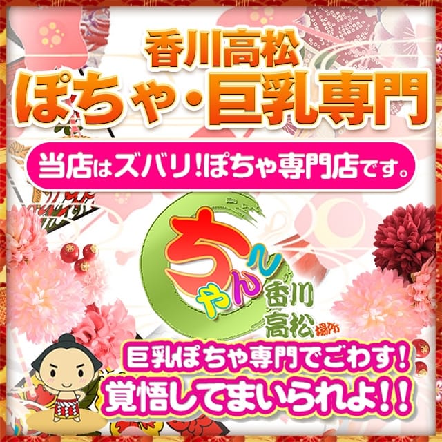 香川高松ちゃんこ (高松発)