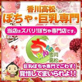 香川高松ちゃんこ (高松発)