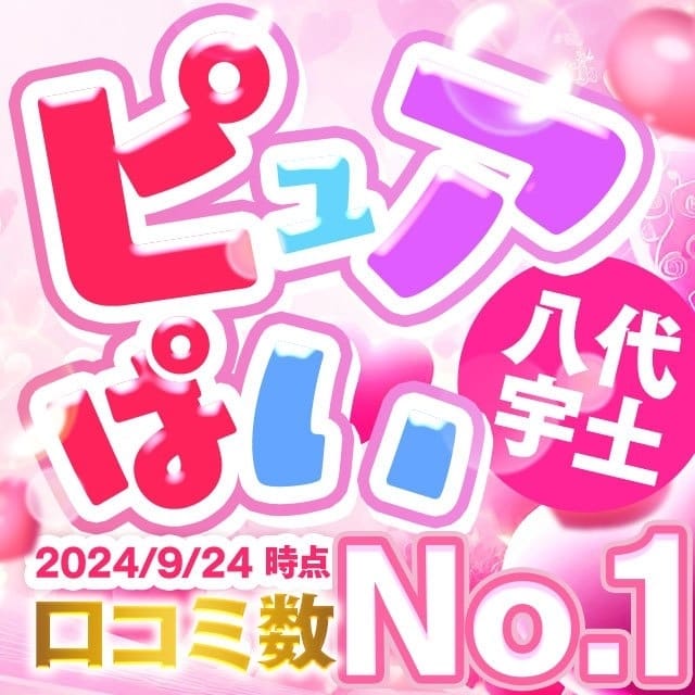 ぴゅあぱい＆ぷりてぃ♡ぴゅあグループ誠実すぎる風俗♡返金保証店♡八代宇土 (八代発)