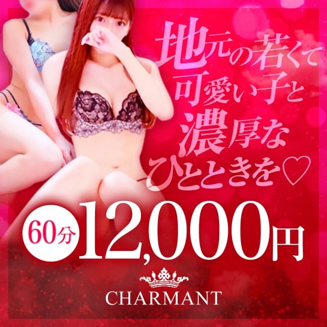 CHARMANT (長野発)