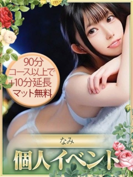 なみ CHARMANT (長野発)