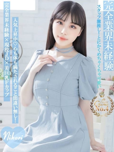 にこり Charme（シャルム） (八王子発)