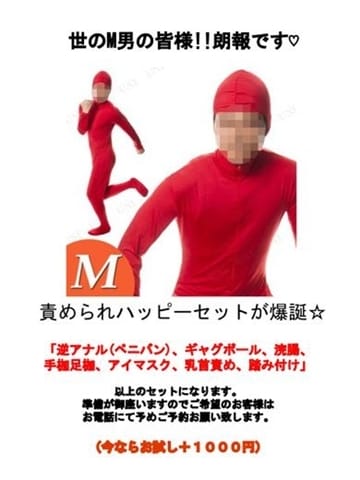 M男ハッピーセット♡ 千葉サンキュー (栄町発)