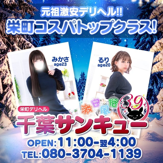 千葉サンキュー (栄町発)