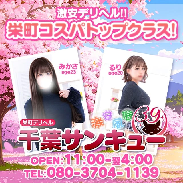 千葉サンキュー(栄町発)