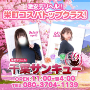 千葉サンキュー 千葉サンキュー (栄町発)