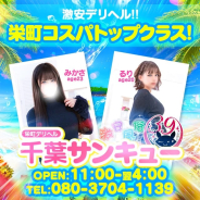 千葉サンキュー 千葉サンキュー (栄町発)