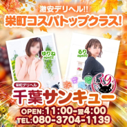千葉サンキュー 千葉サンキュー (千葉発)