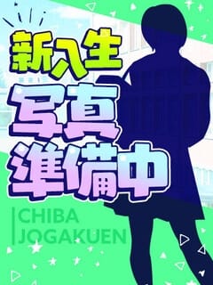 本日緊急体験 千葉女学園 (栄町発)