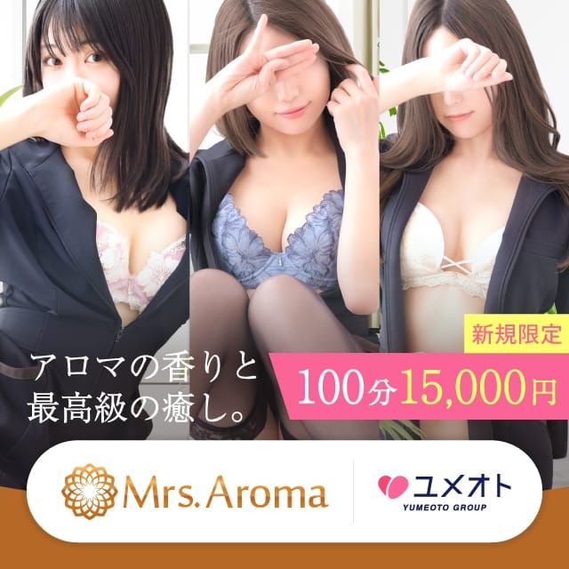 千葉ミセスアロマ(ユメオト)