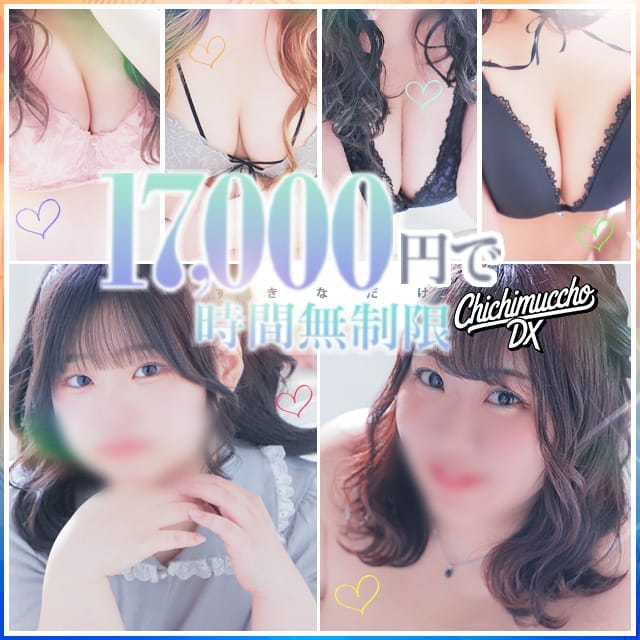 ちちむっちょ DX