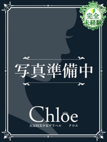 のん★完未！初心な慶応女子大生 五反田S級素人清楚系デリヘル Chloe (蒲田発)