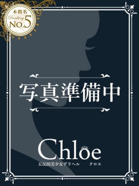まお★S級！爆乳G乳現役JD★ Chloe五反田本店 S級素人清楚系デリヘル (蒲田発)