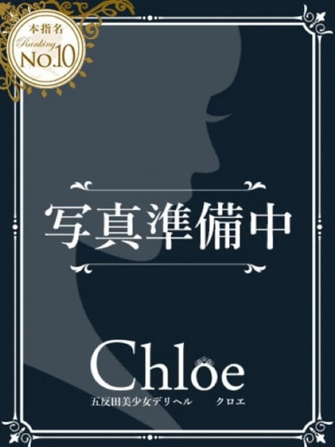 まお★S級！爆乳G乳現役JD★ Chloe五反田本店 S級素人清楚系デリヘル (五反田発)