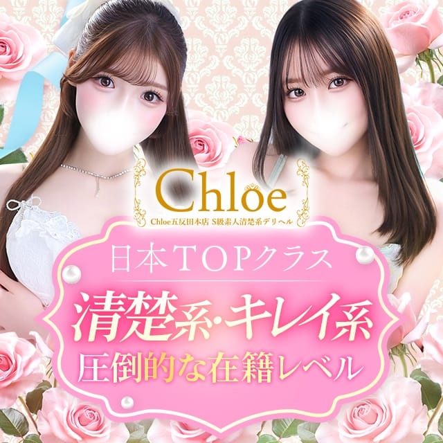 Chloe五反田本店 S級素人清楚系デリヘル (五反田発)