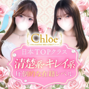 Chloe五反田本店 S級素人清楚系デリヘル Chloe五反田本店 S級素人清楚系デリヘル (五反田発)