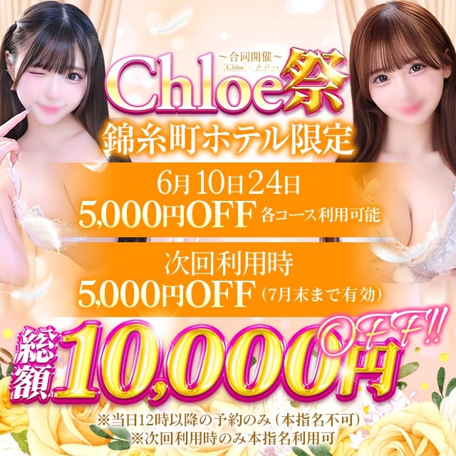 Chloe錦糸町店 S級素人清楚系デリヘル(錦糸町発)