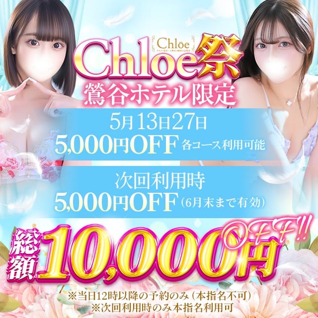 Chloe鶯谷・上野店 S級素人清楚系(鶯谷発)