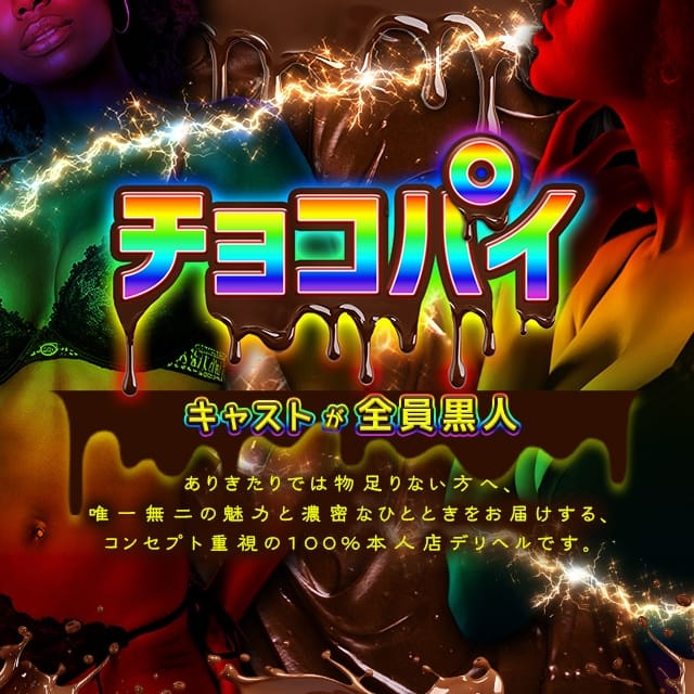 チョコパイ(鶯谷発)