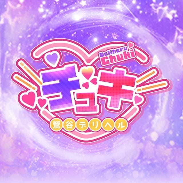 チュキ(鶯谷発)