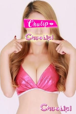 ベイビー ちゅうりっぷ (蒲田発)