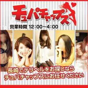 チュパチャップス (長崎発)