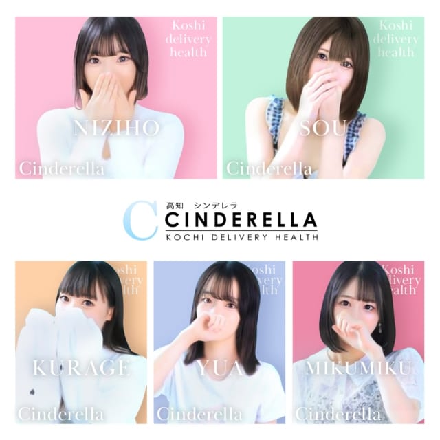 シンデレラ［平均年齢20才、風俗未経験の娘が多数］ (高知発)