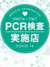 PCR検査実施店 美少女制服学園 クラスメイト (錦糸町発)