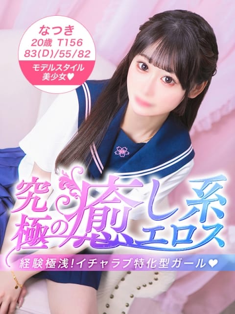 なつき 美少女制服学園 クラスメイト (竹ノ塚発)