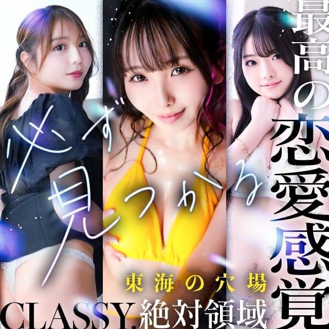 CLASSY.四日市 (四日市発)
