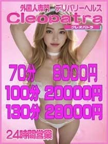 じゃぱん　限定価格 Cleopatra (西船橋発)