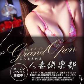 人妻倶楽部小松・加賀 (小松発)