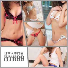 CLUB99 伊賀・名張・関店 (伊賀発)