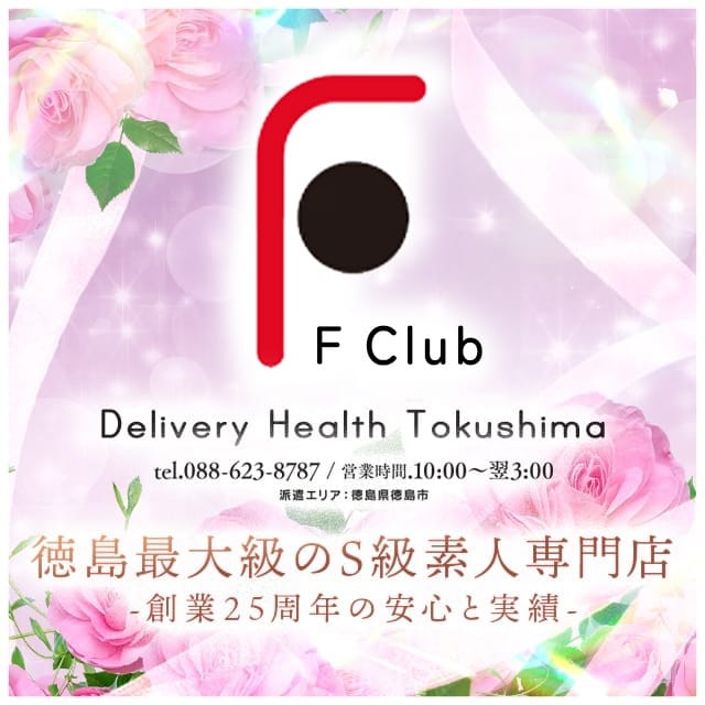 F Club エフクラブ (徳島発)
