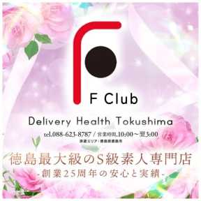 F Club エフクラブ (徳島発)