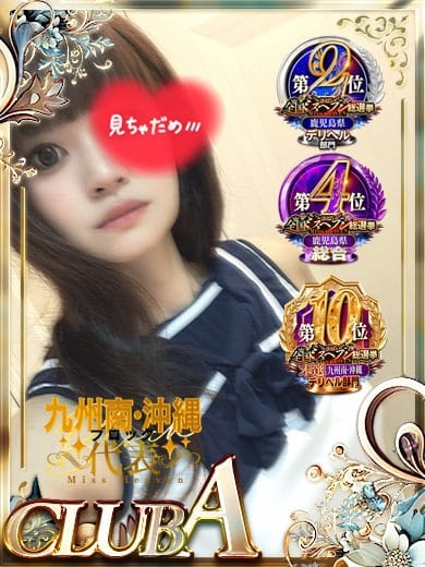 るき♡スレンダー淫乱嬢 CLUB A (鹿児島（市内）発)