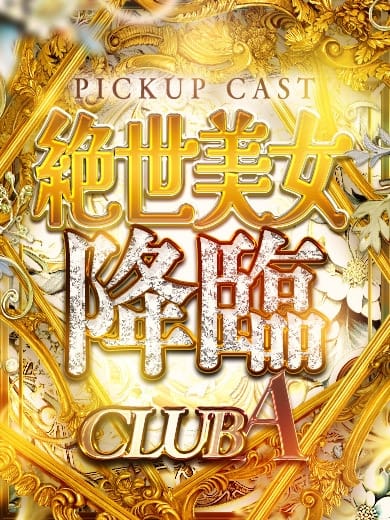 ♡ゆま♡超淫乱 CLUB A (鹿児島（市内）発)