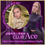 金髪外国人倶楽部☆ACE☆ 金髪外国人倶楽部☆ACE☆ (赤坂発)