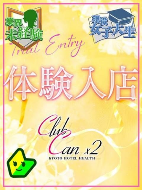 神宮寺 あすか Canx2京都店 (京都南インター発)