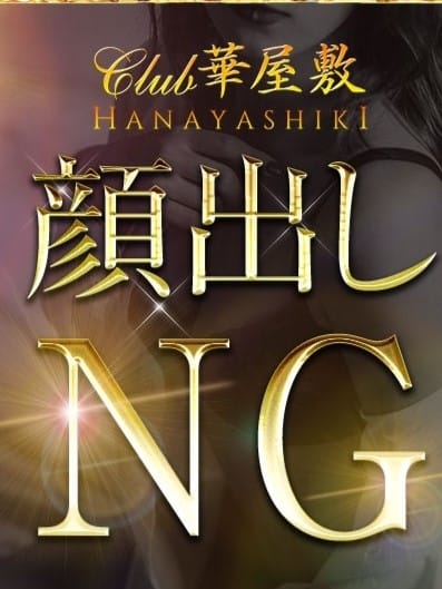 佐野　まいきー CLUB HANAYASHIKI (堺発)