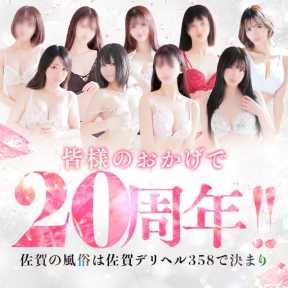 佐賀デリヘル358 (佐賀発)