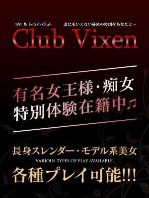 秋月 志保 Club Vixen(クラブヴィクセン) (大宮発)