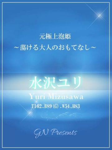 水沢ユリ クラブバレンタイン大阪 (新大阪発)