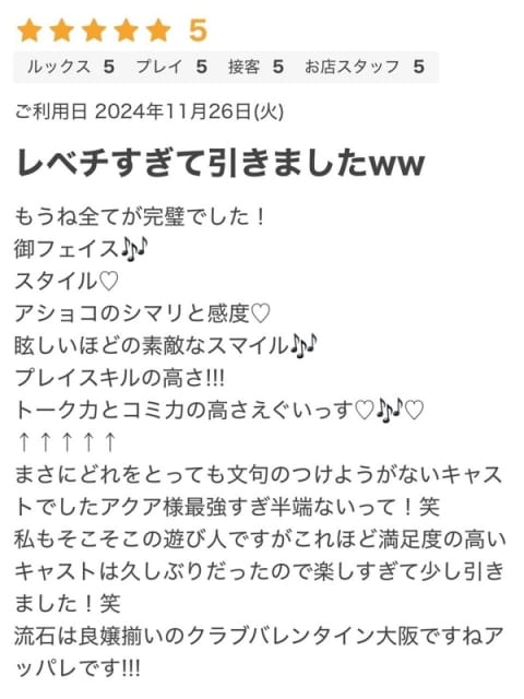 あくあ クラブバレンタイン大阪 (新大阪発)
