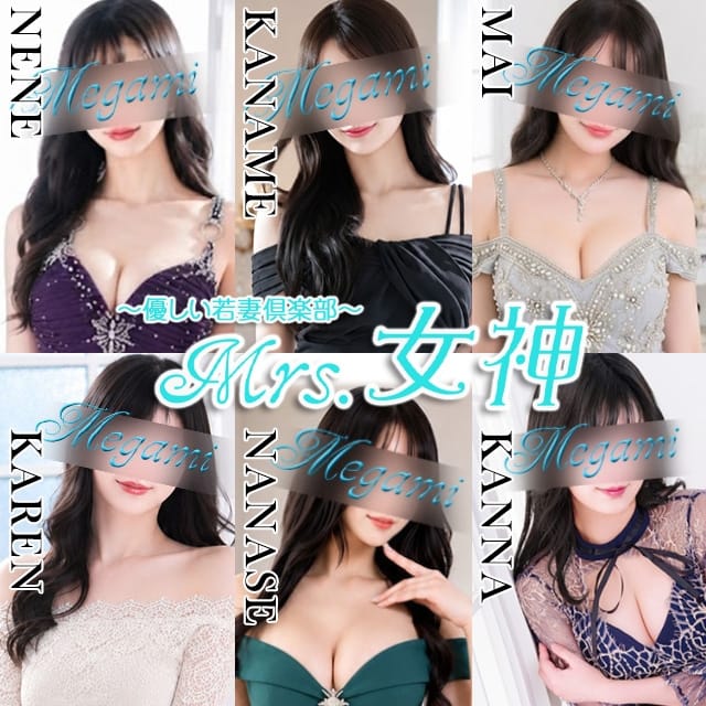 ～優しい若妻倶楽部～Mrs.女神(大塚発)