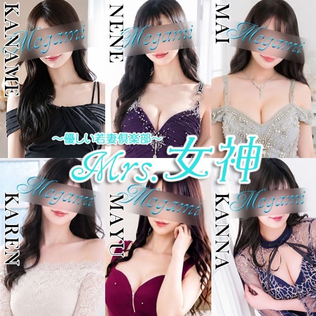 ～優しい若妻倶楽部～Mrs.女神(大塚発)