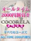 2000円割引き ココリラ (立川発)