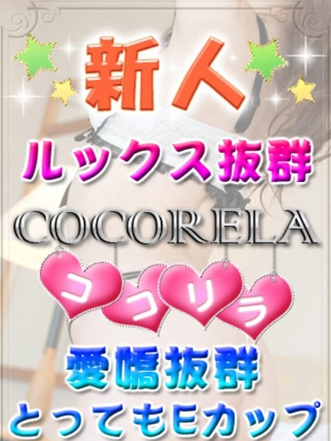 くらん ココリラ (立川発)