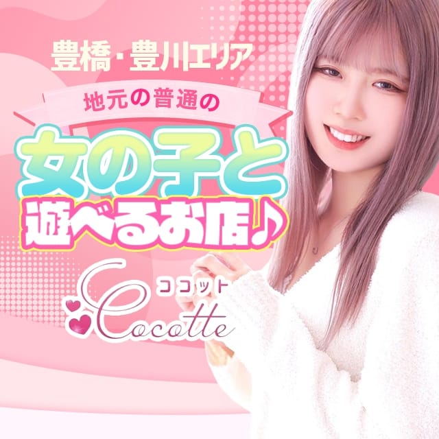 cocotteーココットー (豊橋発)
